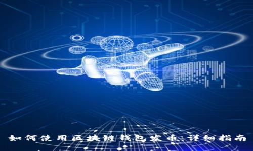 如何使用区块链钱包发币：详细指南