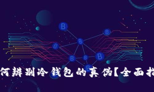 如何辨别冷钱包的真伪？全面指南