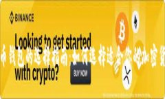 加密货币钱包的选择指南：如何选择适合你的加