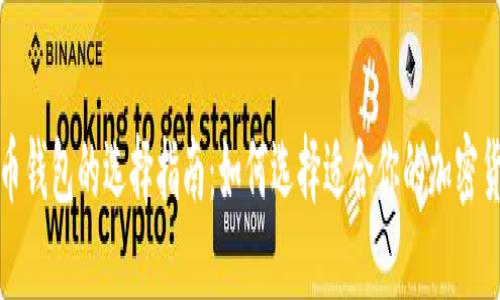 加密货币钱包的选择指南：如何选择适合你的加密货币钱包