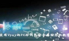 如何使用Vpay的PC冷钱包安全存储您的数字资产