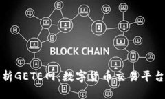 全面解析GETE网：数字货币交易平台的未来