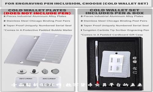 全面解析GETE网：数字货币交易平台的未来