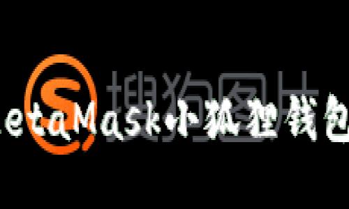 如何使用MetaMask小狐狸钱包安全提币？