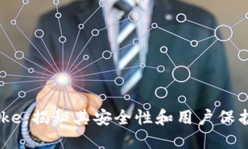 Bitcoke：揭秘其安全性和用户保护措施