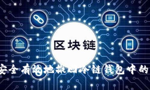 如何安全有效地撤回冷链钱包中的资产？