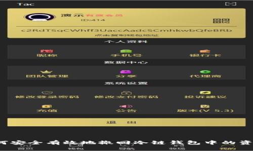 如何安全有效地撤回冷链钱包中的资产？