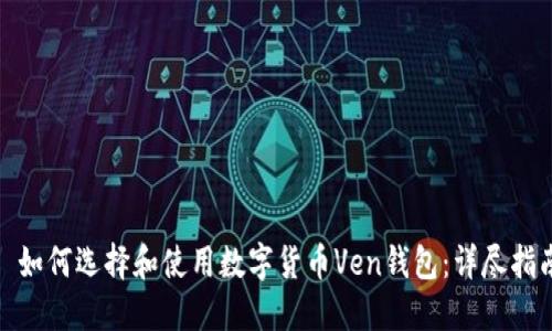 : 如何选择和使用数字货币Ven钱包：详尽指南