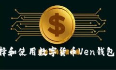 : 如何选择和使用数字货币Ven钱包：详尽指南