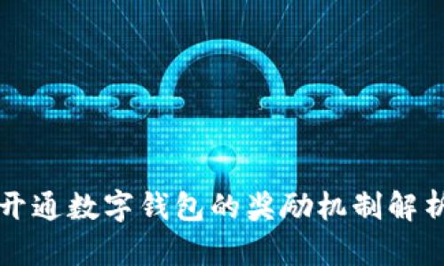 开通数字钱包的奖励机制解析