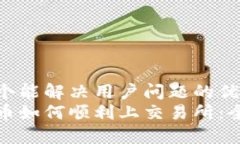 思考一个能解决用户问题的优秀  加密货币如何顺