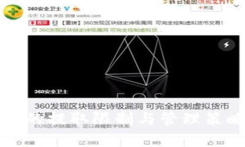 冷钱包的提取限制与管理策略详解