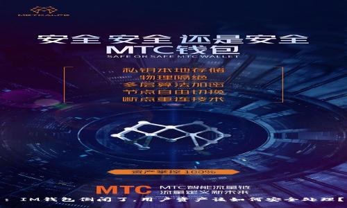 : IM钱包倒闭了，用户资产该如何安全处理？