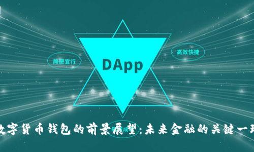 数字货币钱包的前景展望：未来金融的关键一环
