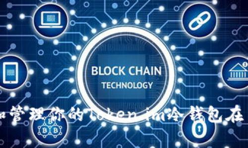 如何安全恢复和管理你的Token.im冷钱包在手机损坏情况下