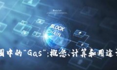 币圈中的“Gas”：概念、计算和用途详解