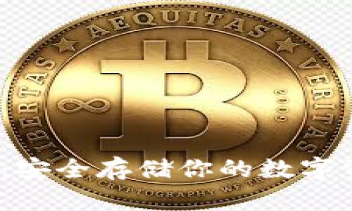  丘比特冷钱包：安全存储你的数字资产的最佳选择