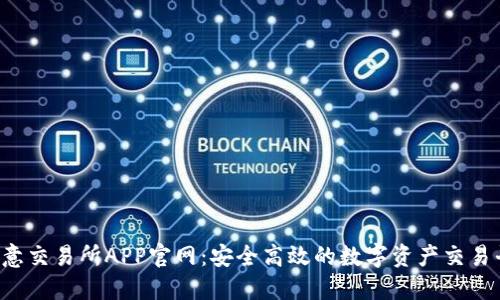  欧意交易所APP官网：安全高效的数字资产交易平台