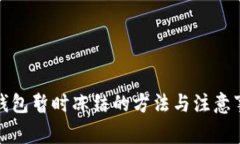 冷钱包暂时冻结的方法与注意事项