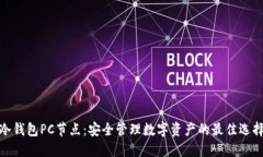 冷钱包PC节点：安全管理数字资产的最佳选择