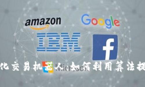 数字货币量化交易机器人：如何利用算法提升交易效率