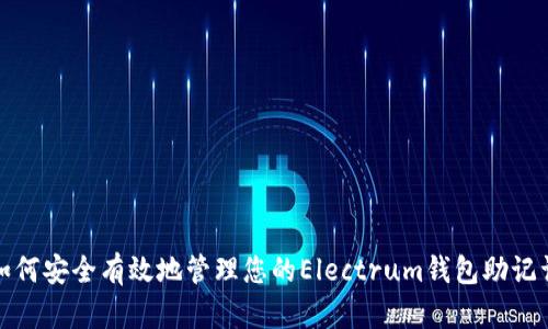 如何安全有效地管理您的Electrum钱包助记词