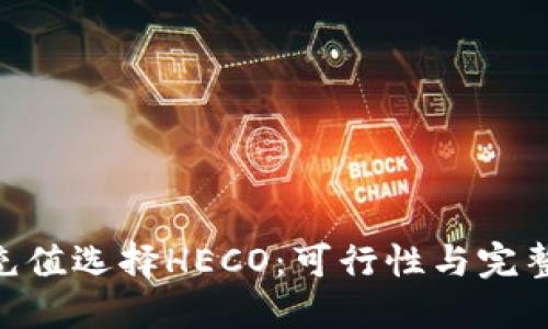 ETH充值选择HECO：可行性与完整指南