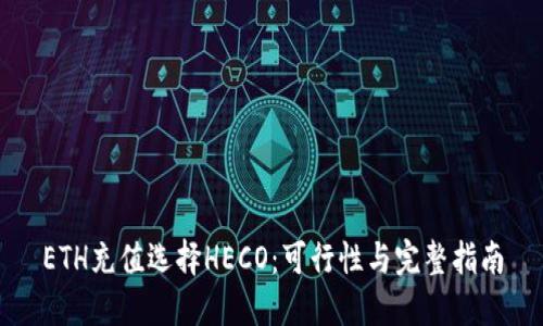ETH充值选择HECO：可行性与完整指南