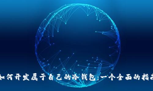 如何开发属于自己的冷钱包：一个全面的指南
