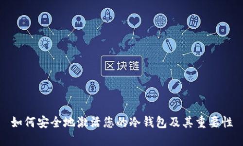 如何安全地激活您的冷钱包及其重要性