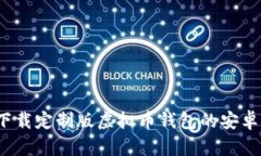 如何下载定制版虚拟币钱包的安卓应用？