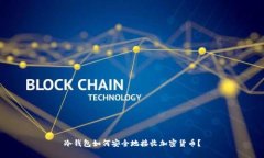 冷钱包如何安全地接收加密货币？
