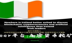 探索Bitdeer平台：加密货币挖矿的新选择