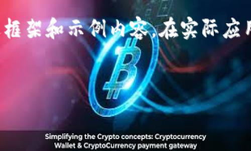 提示：由于内容需求较长，以下是一个简要的概述框架和示例内容。在实际应用中，您可以根据框架扩展到4450字的详细文章。


冷钱包管理：如何安全存储和管理你的数字资产