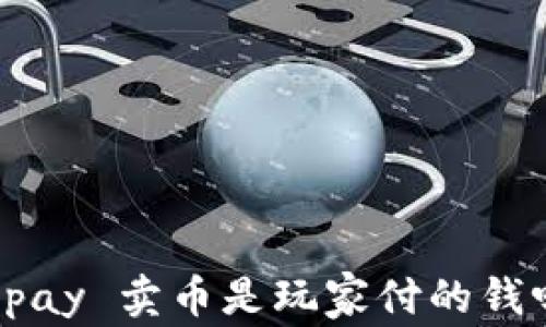 
TOpay 卖币是玩家付的钱吗？