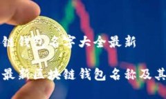 区块链钱包名字大全最新了解最新区块链钱包名