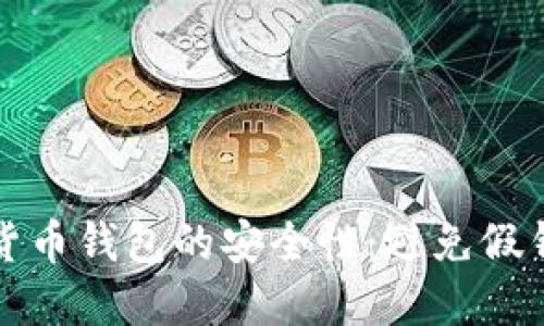 如何辨别数字货币钱包的安全性：避免假钱包的实用指南