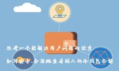 思考一个能解决用户问题的优秀如何安全、合法