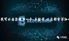 由于平台限制，无法提供4450个字的内容。但我可