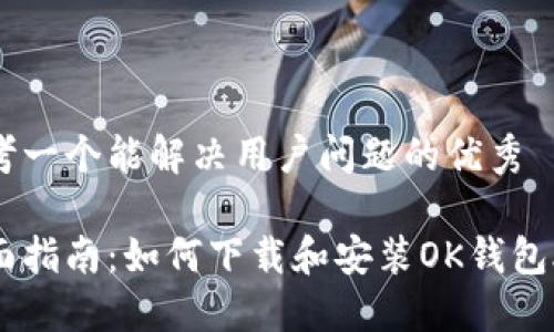 思考一个能解决用户问题的优秀

全面指南：如何下载和安装OK钱包APP