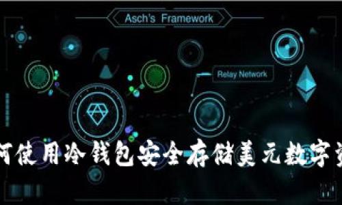 如何使用冷钱包安全存储美元数字资产