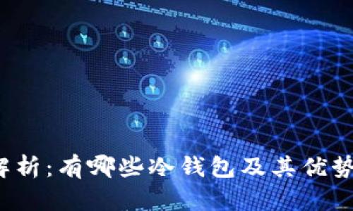 深度解析：有哪些冷钱包及其优势特点？