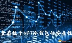 将资金存放于NFT冷钱包的安全性分析