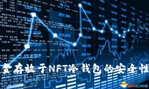 将资金存放于NFT冷钱包的安全性分析