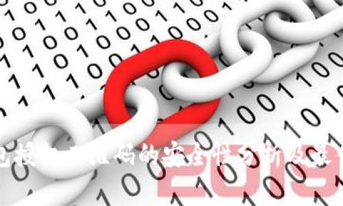 冷钱包授权二维码的安全性分析及最佳实践