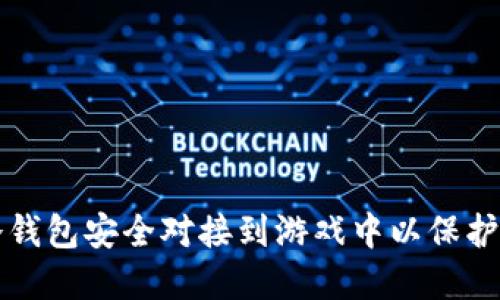 如何将冷钱包安全对接到游戏中以保护数字资产