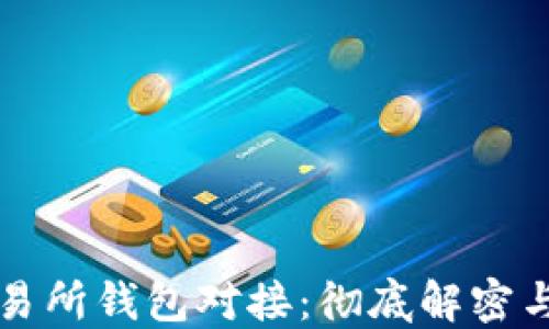 
区块链交易所钱包对接：彻底解密与应用实战