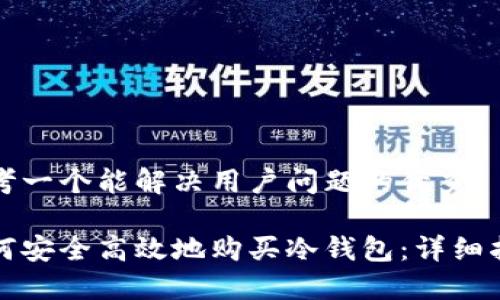 思考一个能解决用户问题的优秀

如何安全高效地购买冷钱包：详细指南