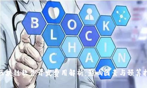 : 区块链软件开发费用解析：影响因素与预算指南