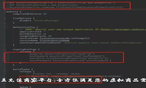  k豆充值商家平台：全方位满足您的虚拟商品需求